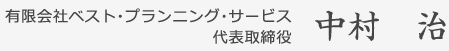 有限会社ベスト・プランニング・サービス代表取締役 中村　治