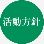 活動方針