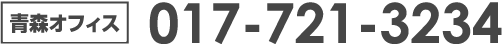 青森オフィス 017-721-3234