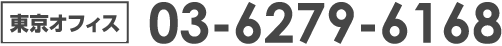 東京オフィス 03-6279-6168
