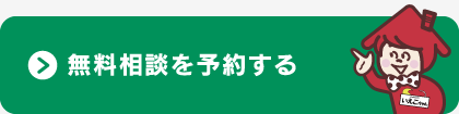 無料相談を予約する