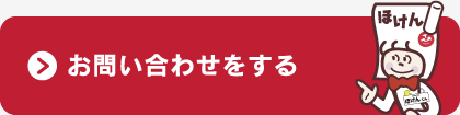 お問い合わせをする