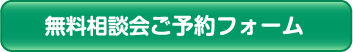 無料相談会ご予約フォーム