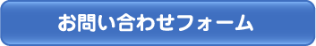 お問い合わせフォーム