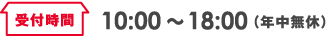 受付時間 10:00～18:00（年中無休）