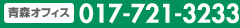 青森オフィス017-721-3233