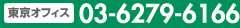 東京オフィス 03-6279-6166