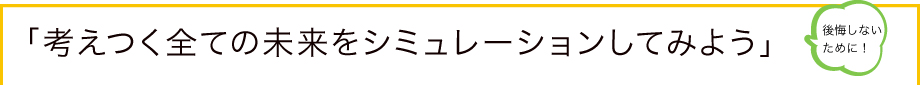 「考えつく全ての未来をシミュレーションしてみよう」