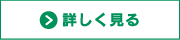 詳しく見る