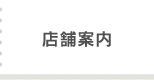 店舗案内
