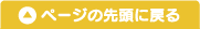 ページの先頭に戻る