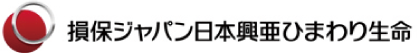 損保ジャパン日本興亜ひまわり生命