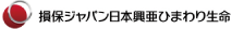 損保ジャパン日本興亜ひまわり生命