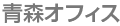 青森オフィス