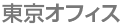 東京オフィス