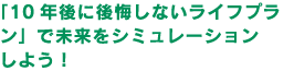 「10年後に後悔しないライフプラン」で未来をシミュレーションしよう！