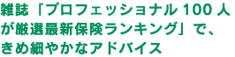 雑誌「プロフェッショナル100人が厳選最新保険ランキング」で、きめ細やかなアドバイス