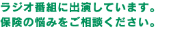 ラジオ番組に出演しています。保険の悩みをご相談ください。
