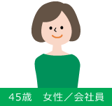 45歳　女性／会社員