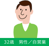 32歳　男性／自営業