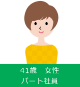 41歳 女性 パート社員