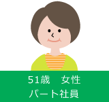 51歳　女性 パート社員