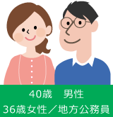 40歳　男性 36歳女性／地方公務員