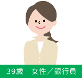 39歳　女性／銀行員